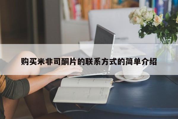 网上怎么购买打胎药联系方式购买米非司酮片的联系方式的简单介绍