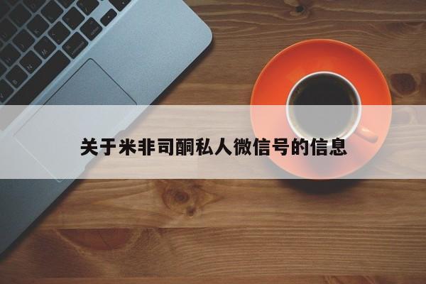 网上怎么购买打胎药联系方式关于米非司酮私人微信号的信息