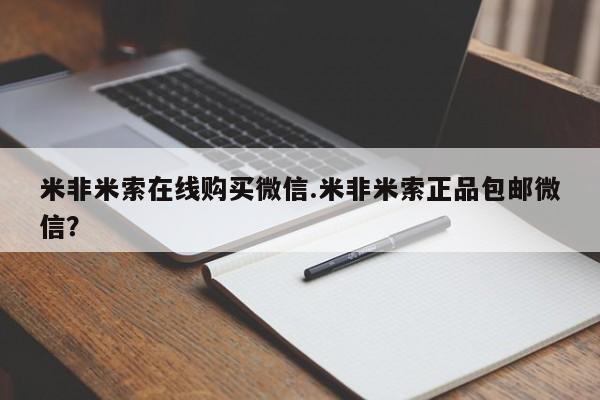 网上怎么购买打胎药联系方式米非米索在线购买微信.米非米索正品包邮微信？