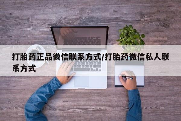 网上怎么购买打胎药联系方式打胎药正品微信联系方式/打胎药微信私人联系方式