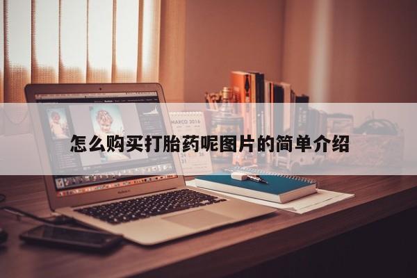 网上怎么购买打胎药联系方式怎么购买打胎药呢图片的简单介绍