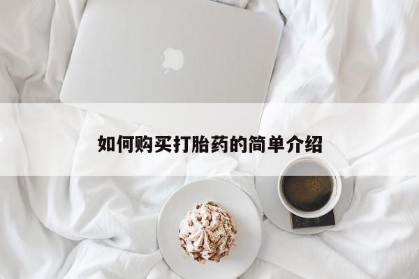 网上怎么购买打胎药联系方式如何购买打胎药的简单介绍