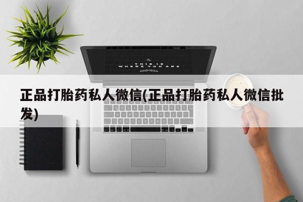网上怎么购买打胎药联系方式正品打胎药私人微信(正品打胎药私人微信批发)