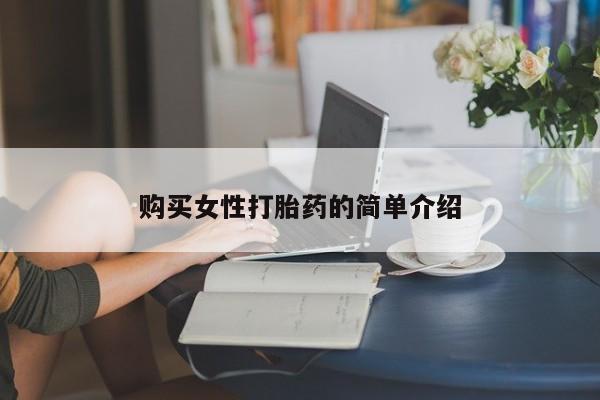 网上怎么购买打胎药联系方式购买女性打胎药的简单介绍