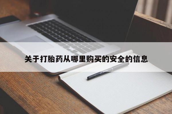 网上怎么购买打胎药联系方式关于打胎药从哪里购买的安全的信息