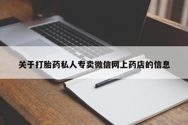 网上怎么购买打胎药联系方式关于打胎药私人专卖微信网上药店的信息