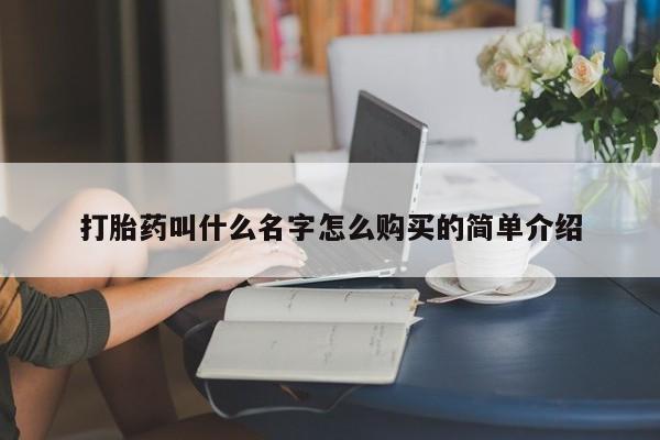 网上怎么购买打胎药联系方式打胎药叫什么名字怎么购买的简单介绍