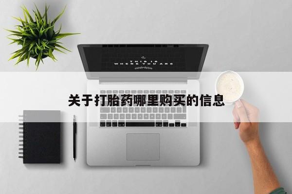 网上怎么购买打胎药联系方式关于打胎药哪里购买的信息