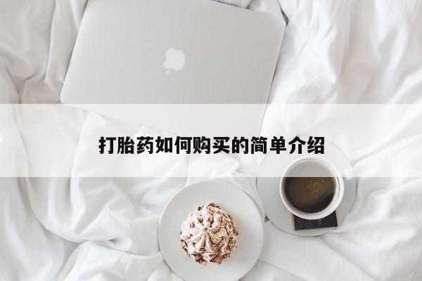 网上怎么购买打胎药联系方式打胎药如何购买的简单介绍