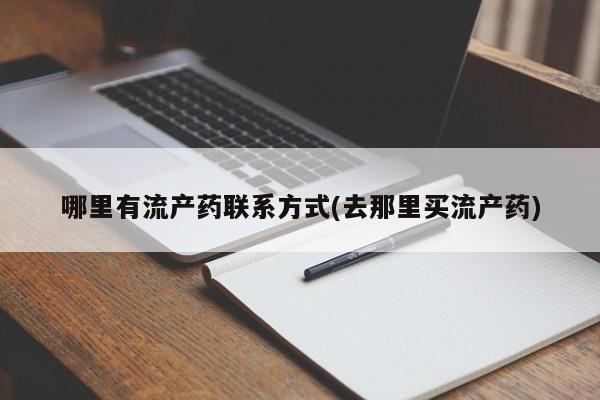 网上怎么购买打胎药联系方式哪里有流产药联系方式(去那里买流产药)