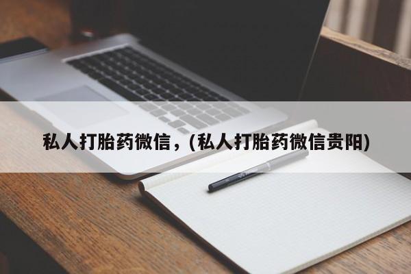 网上怎么购买打胎药联系方式私人打胎药微信，(私人打胎药微信贵阳)