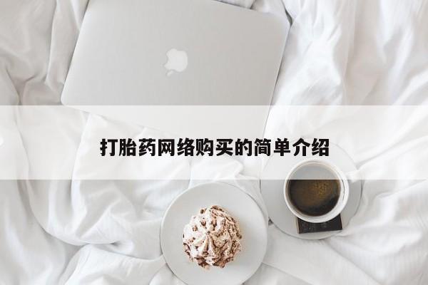 网上怎么购买打胎药联系方式打胎药网络购买的简单介绍