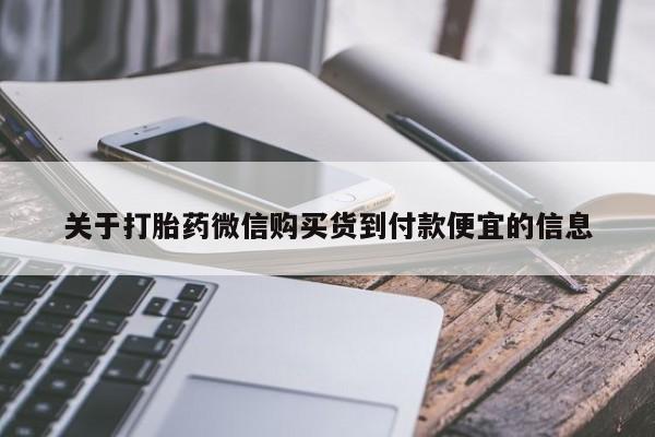 网上怎么购买打胎药联系方式关于打胎药微信购买货到付款便宜的信息