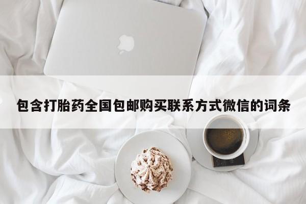 网上怎么购买打胎药联系方式包含打胎药全国包邮购买联系方式微信的词条