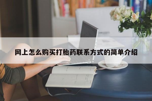 网上怎么购买打胎药联系方式的简单介绍