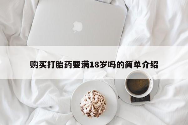 网上怎么购买打胎药联系方式购买打胎药要满18岁吗的简单介绍