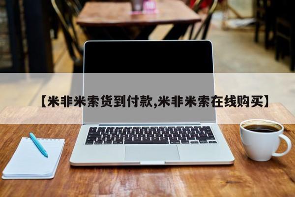 网上怎么购买打胎药联系方式要闻 第60页