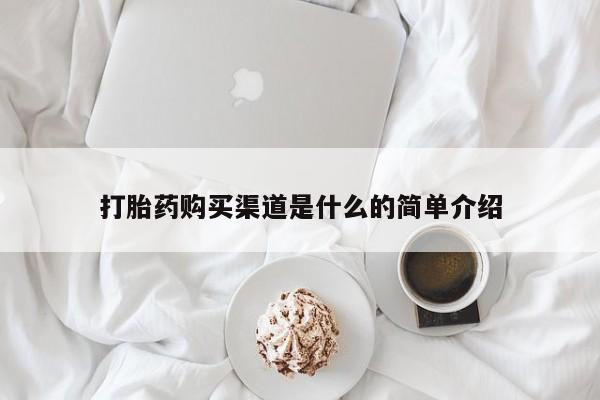 网上怎么购买打胎药联系方式打胎药购买渠道是什么的简单介绍