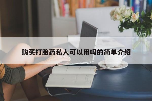网上怎么购买打胎药联系方式购买打胎药私人可以用吗的简单介绍