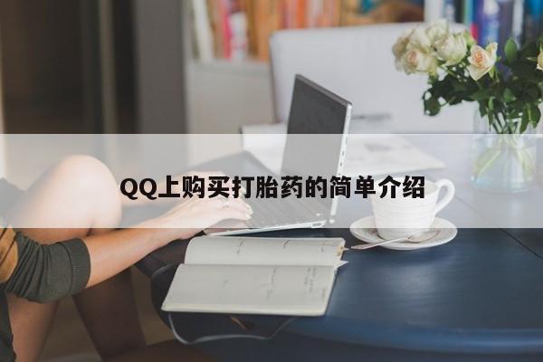 网上怎么购买打胎药联系方式QQ上购买打胎药的简单介绍
