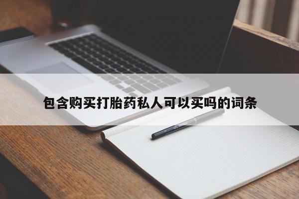 网上怎么购买打胎药联系方式包含购买打胎药私人可以买吗的词条