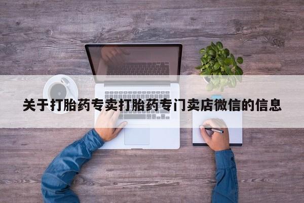 网上怎么购买打胎药联系方式关于打胎药专卖打胎药专门卖店微信的信息