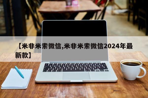 网上怎么购买打胎药联系方式【米非米索微信,米非米索微信2024年最新款】