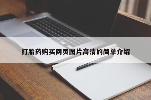 网上怎么购买打胎药联系方式打胎药购买网页图片高清的简单介绍