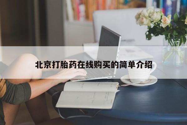 网上怎么购买打胎药联系方式北京打胎药在线购买的简单介绍