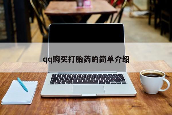 网上怎么购买打胎药联系方式qq购买打胎药的简单介绍