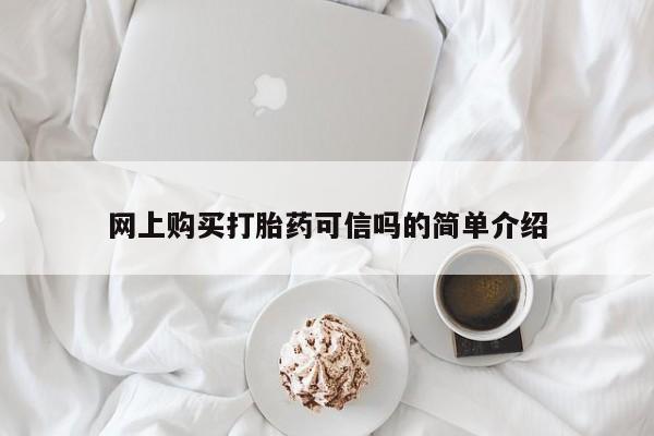 网上怎么购买打胎药联系方式网上购买打胎药可信吗的简单介绍