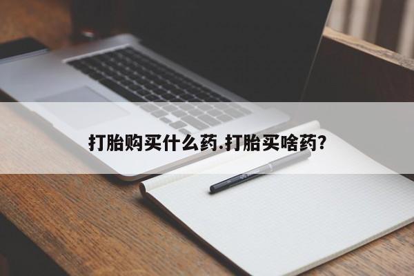 网上怎么购买打胎药联系方式打胎购买什么药.打胎买啥药？