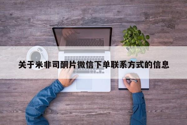 网上怎么购买打胎药联系方式关于米非司酮片微信下单联系方式的信息