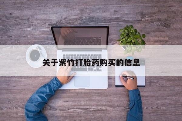 网上怎么购买打胎药联系方式关于紫竹打胎药购买的信息