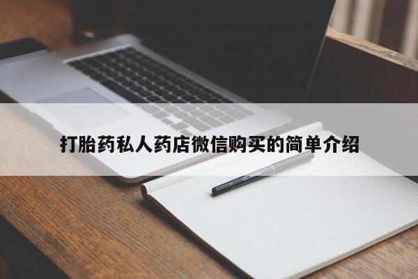 网上怎么购买打胎药联系方式打胎药私人药店微信购买的简单介绍